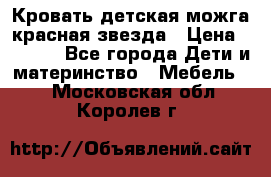 Кровать детская можга красная звезда › Цена ­ 2 000 - Все города Дети и материнство » Мебель   . Московская обл.,Королев г.